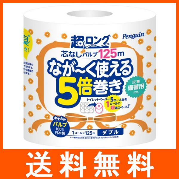 トイレットペーパー ペンギン 芯なし 超ロングパルプ 125m 1ロール ダブル