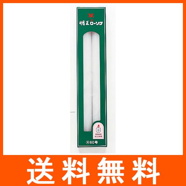 明王 ローソク 大ローソク 60号 450g