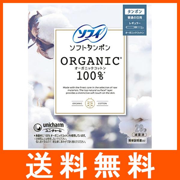 生理用品 ソフィ ソフトタンポン オーガニックコットン100％ ふつうの日用 レギュラー 29個入 ...