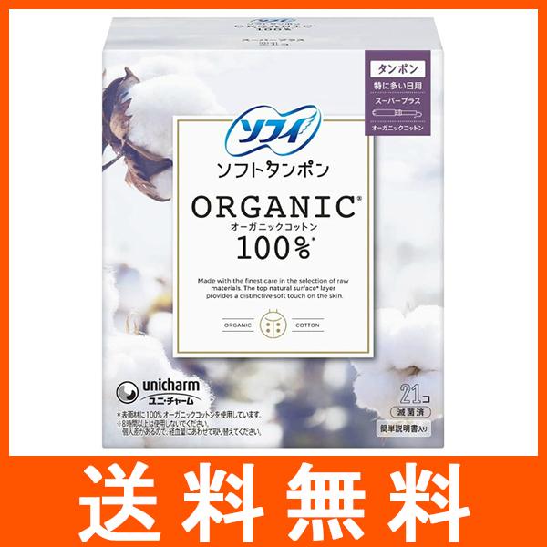 生理用品 ソフィ ソフトタンポン オーガニックコットン100％ 特に多い日用 スーパープラス 21個...