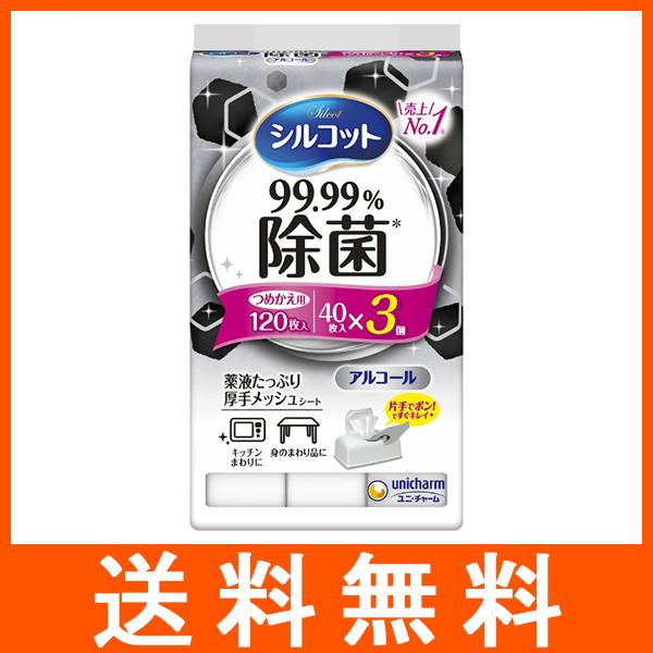 ウェットティッシュ シルコット 99.99％除菌 つめかえ用 40枚入×3個 ユニ・チャーム