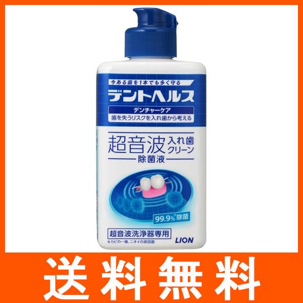 ライオン デントヘルス デンチャーケア 超音波入れ歯クリーン除菌液 250ml 超音波洗浄器専用