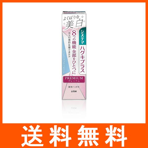 システマ ハグキプラス プレミアム ハミガキ よくばりな美白 ブライトニングフローラルミント 95g