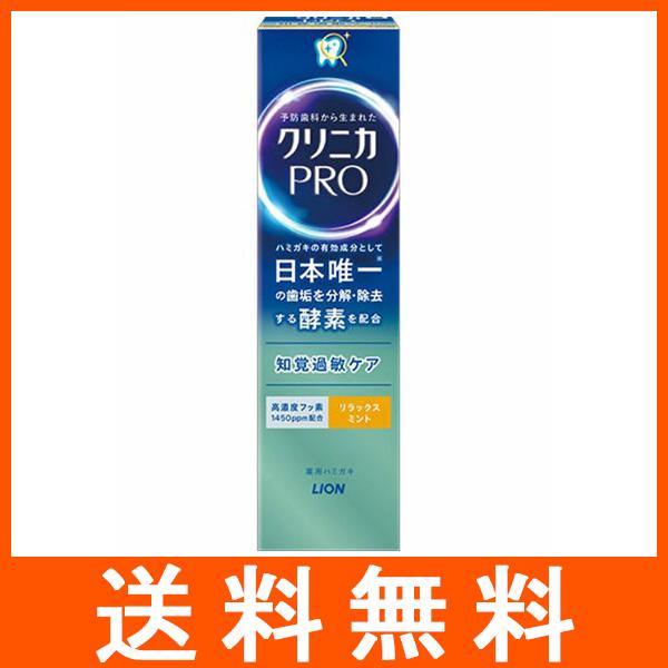 クリニカPRO 知覚過敏ケアハミガキ リラックスミント 95g