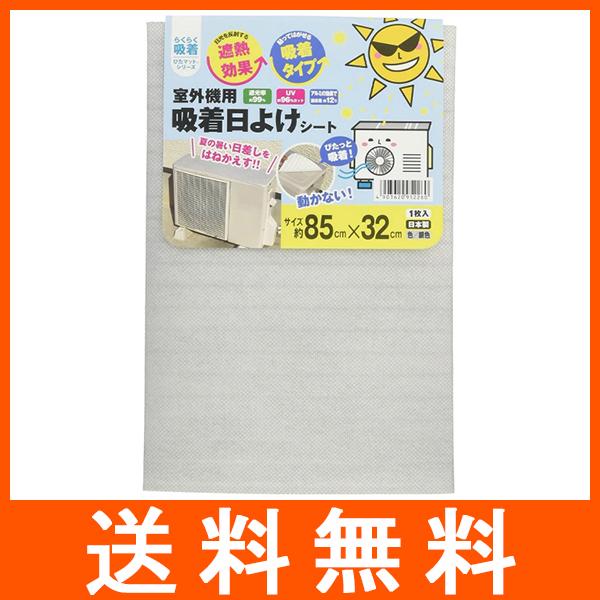 室外機用 吸着日よけシート