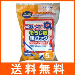 掃除機 紙パック ごみっこQ ヨコ型用 各社共通 5枚入 ネクスタ｜at-tree