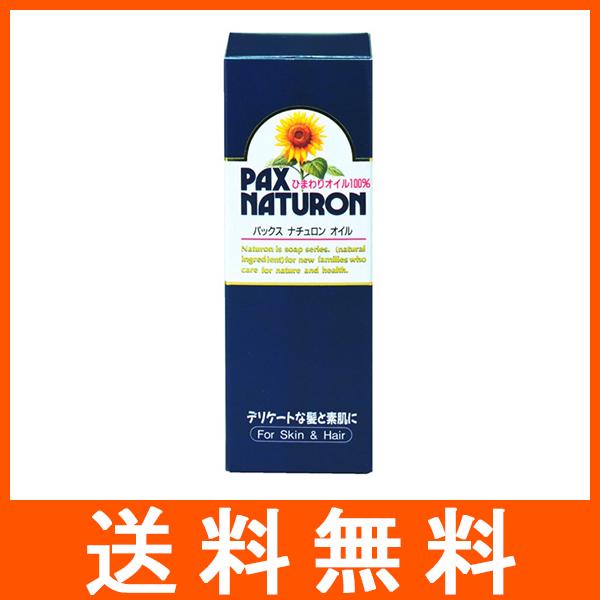 パックスナチュロン オイル ひまわりオイル100% 60ml PAX NATURON 太陽油脂