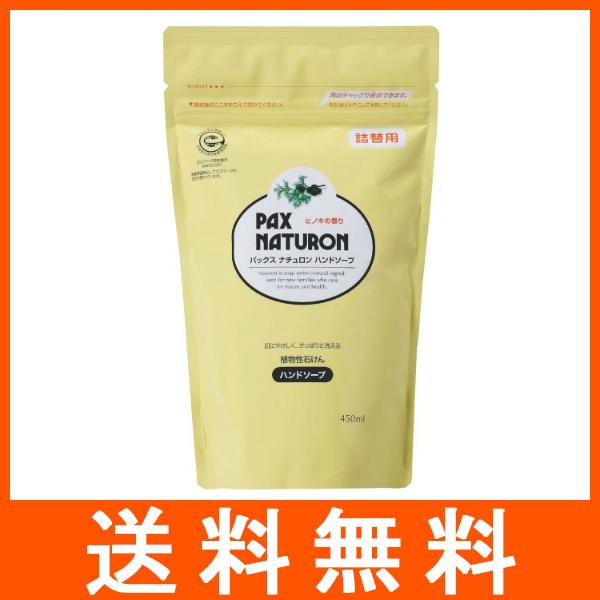 パックスナチュロン ハンドソープ つめかえ用 450ml PAX NATURON 太陽油脂
