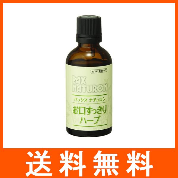 パックスナチュロン お口すっきりハーブ 50ml 洗口液 太陽油脂 PAX NATURON