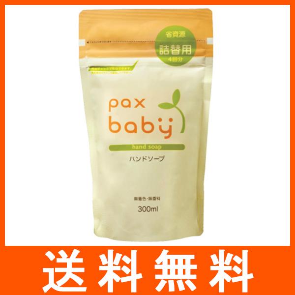 パックスベビー ハンドソープ つめかえ用 300ml pax baby 太陽油脂
