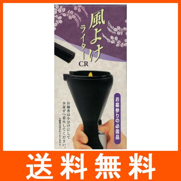風よけライターCR (PSCマーク付き)