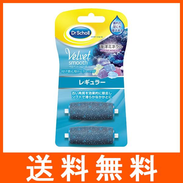 ベルベットスムーズ つけかえ用ローラーヘッド 海洋ミネラル