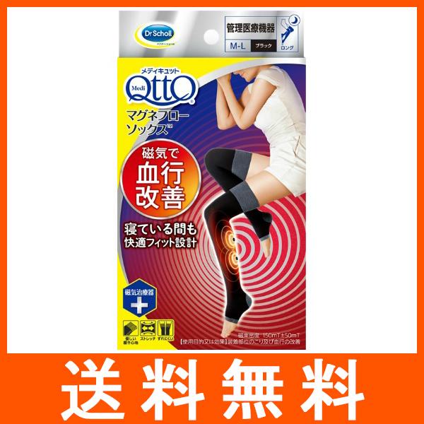 着圧ソックス メディキュット マグネフロー ロングソックス M-L ブラック 日本製 ドクターショー...