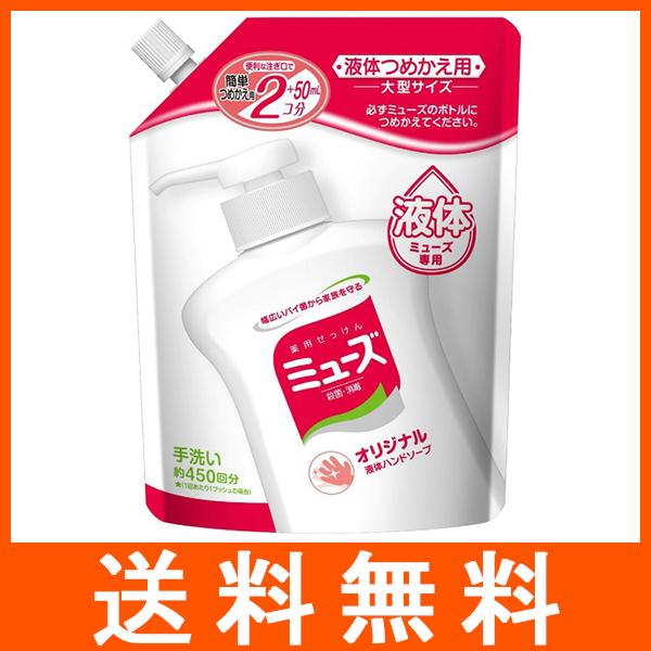 液体ミューズオリジナル 大型 つめかえ用 450ml