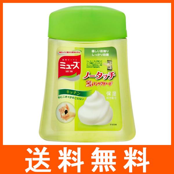 ミューズ ノータッチ泡ハンドソープボトル つめかえ用 キッチン 250ml