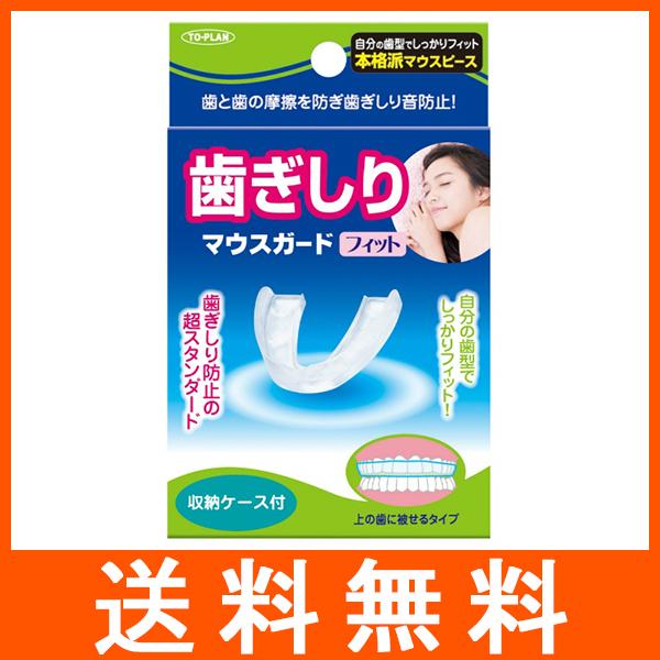 歯ぎしりマウスガードフィット