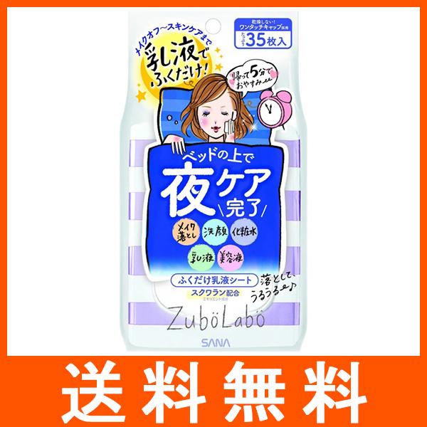 サナ ズボラボ 夜用ふき取り乳液シート