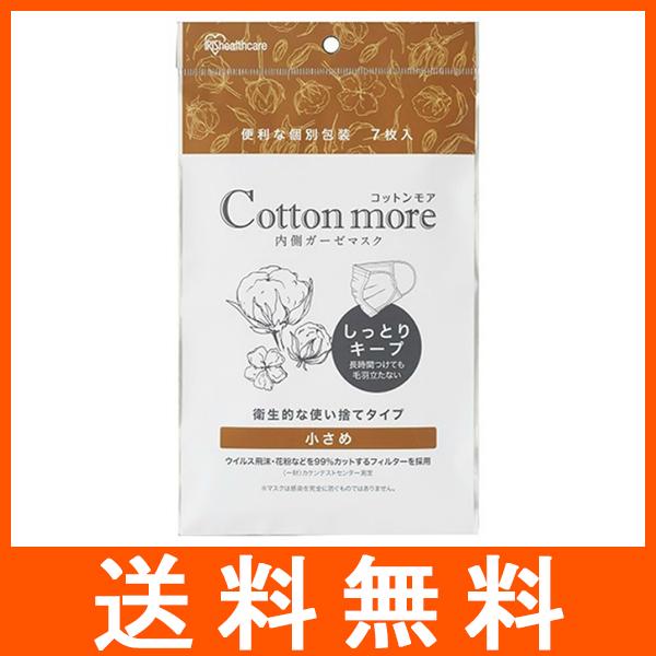 コットンモア 内側ガーゼマスク 小さめ 7枚入
