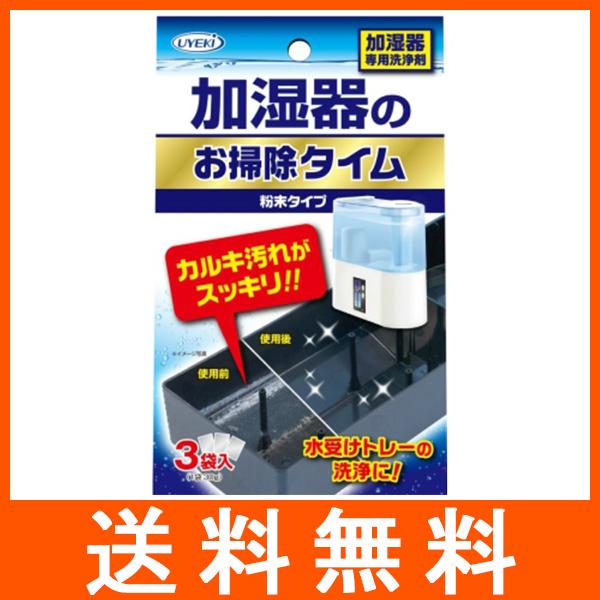 ウエキ 加湿器のお掃除タイム 30g×3袋入 粉末タイプ