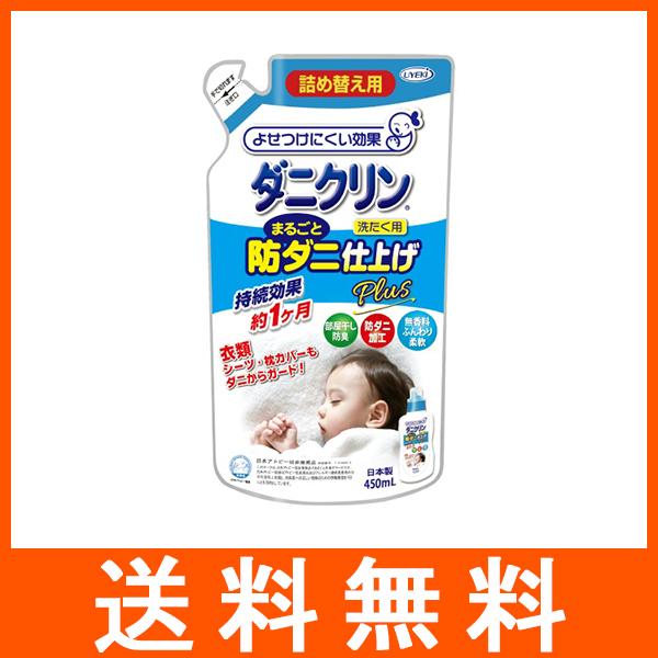 ダニクリン まるごと仕上剤PLUS つめかえ用 450ml