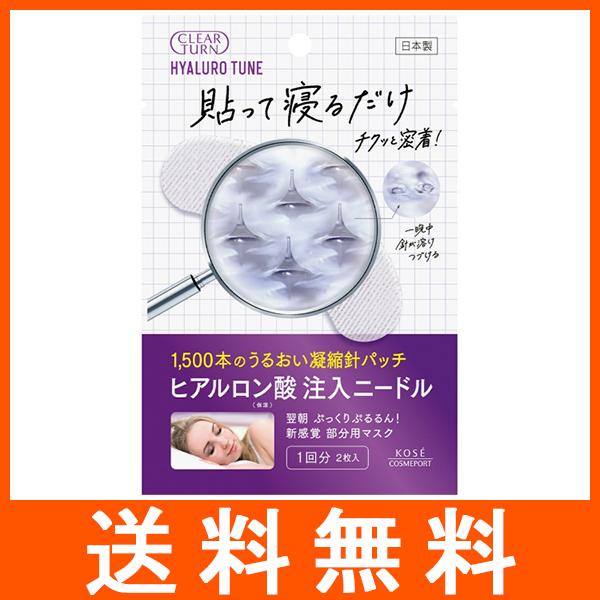 クリアターン ヒアロチューン マイクロパッチ ヒアルロン酸注入ニードル 1回分