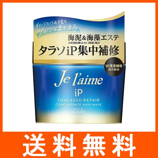 ジュレームiP タラソリペア コンセントレート ヘアマスク