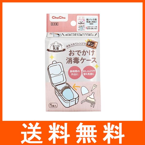 おでかけ消毒ケース 1個