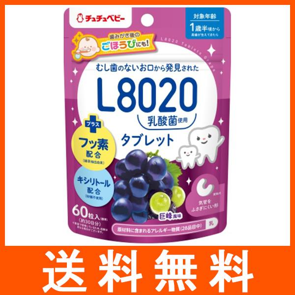 L8020乳酸菌タブレット 巨峰風味 60粒入