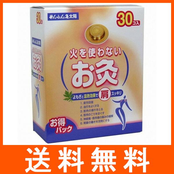 火を使わないお灸 30個入