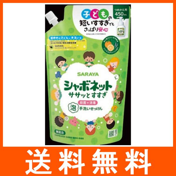 シャボネット ササッとすすぎ 泡手洗いせっけん つめかえ用 450ml サラヤ
