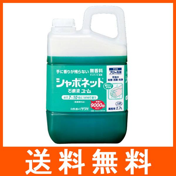 シャボネット 石鹸液ユ・ム 2700ml 業務用 無香料 サラヤ