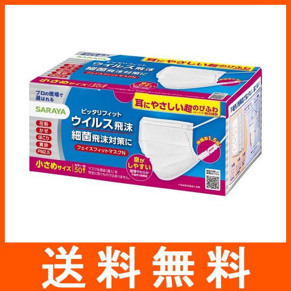 サラヤ フェイスフィットマスク 小さめサイズ 50枚入