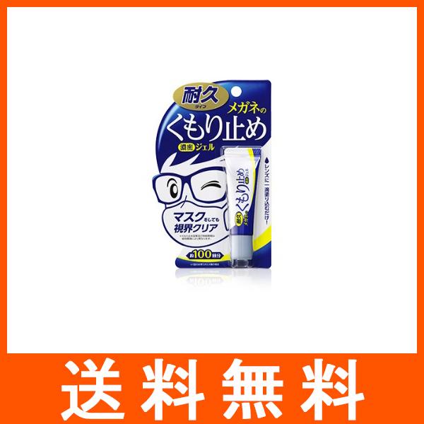 メガネのくもり止め 耐久タイプ 濃密ジェル 10g 曇り止め ソフト99