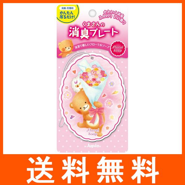 くまさんの消臭プレート フローラルソープ