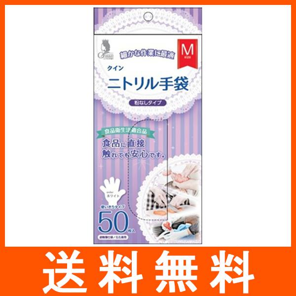 クイン ニトリル手袋 粉なしタイプ Mサイズ 50枚入 宇都宮製作