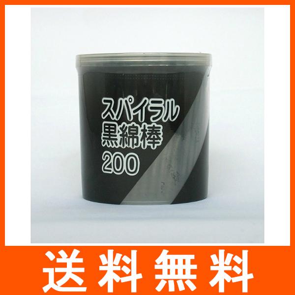 スパイラル黒綿棒 200本入 ケース
