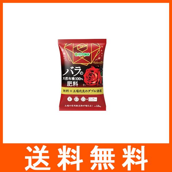 ハイポネックス ブリリアントガーデン バラの天然有機100％肥料
