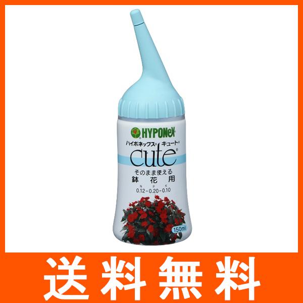 ハイポネックス キュート 鉢花用 150ml