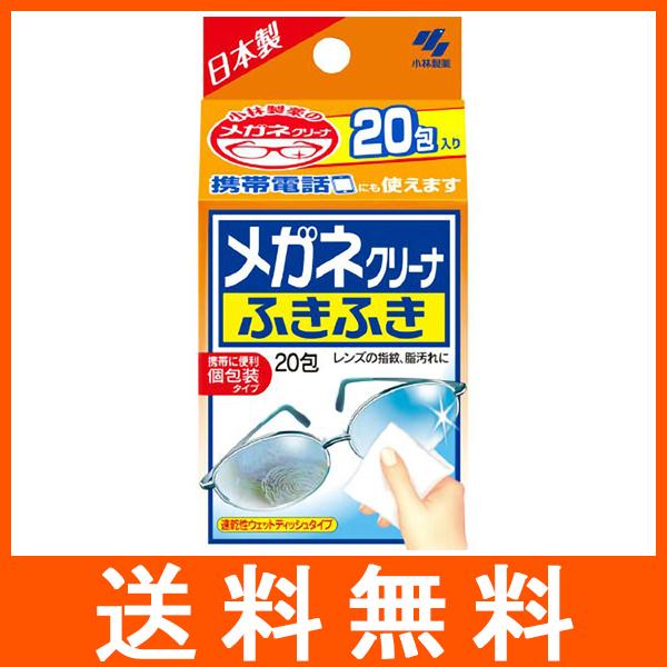 メガネクリーナふきふき 20包