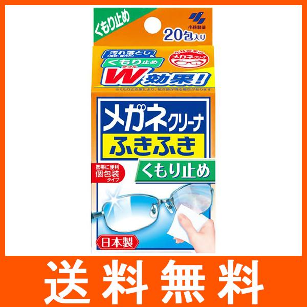 メガネクリーナふきふき くもり止めプラス 20包入