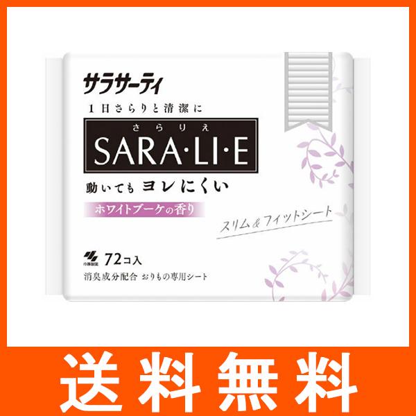 サラサーティ サラリエ おりもの専用シート ホワイトブーケの香り 72個入