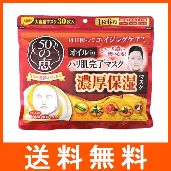 50の恵 オイルin肌マスク 30枚入
