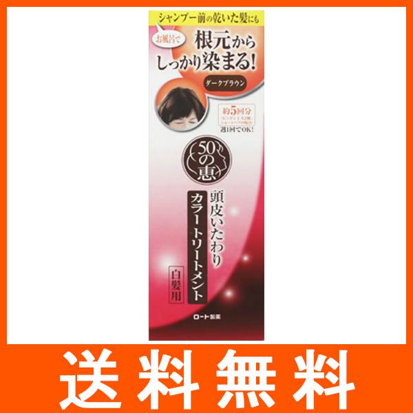 50の恵 頭皮いたわりカラートリートメント ダークブラウン 150g