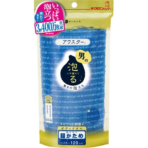 【3点セット】アワスター ボディタオル 泡る 超かため ブルー キクロン