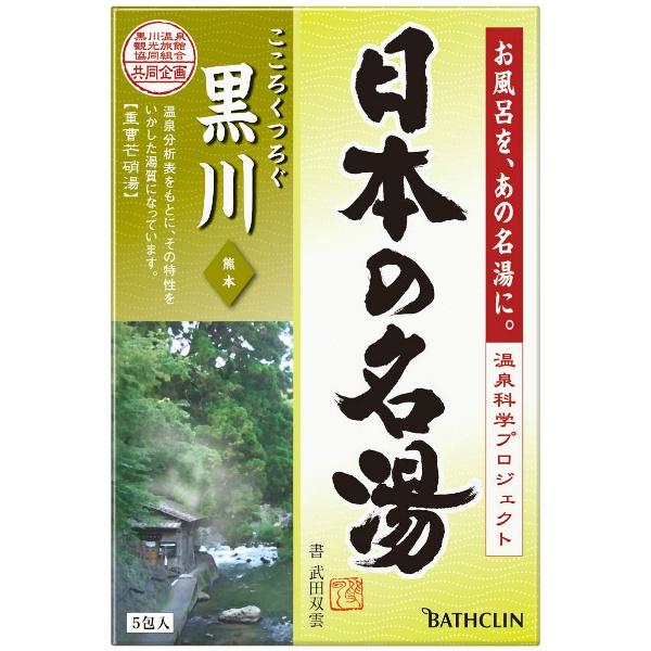 【3点セット】日本の名湯 黒川 5包 個箱