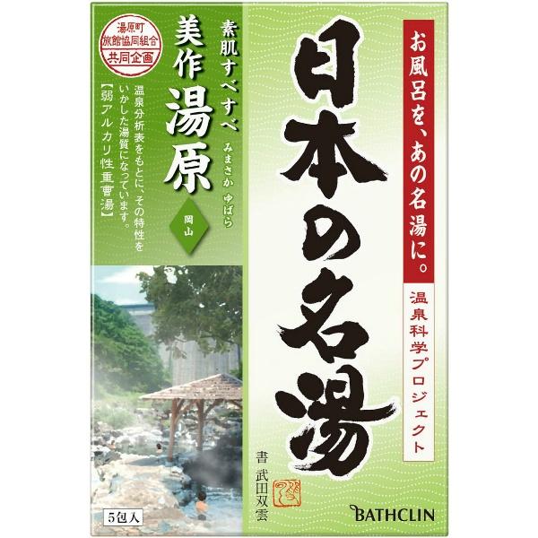 【3点セット】日本の名湯 美作湯原 30g 5包
