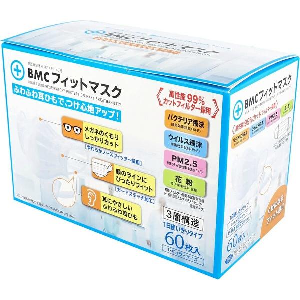 【3点セット】BMC フィットマスク レギユラーサイズ 60枚入 使い切りタイプ