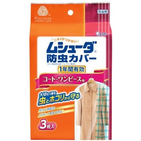 【3点セット】ムシューダ 防虫カバー 1年間有効 コート・ワンピース用 3枚入