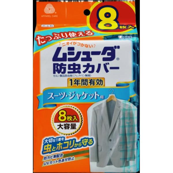 【3点セット】ムシューダ 防虫カバー 1年間有効 スーツ用 8枚入