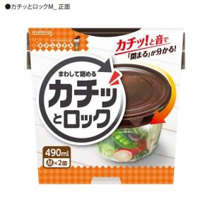 【3点セット】クレハ キチントさん まわして閉める カチッとロック M×2個 490ml｜at-tree